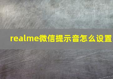 realme微信提示音怎么设置