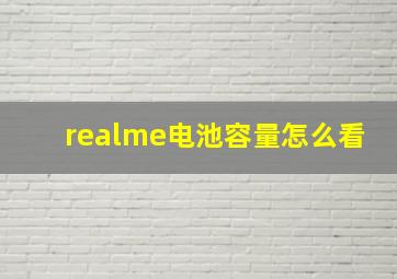 realme电池容量怎么看