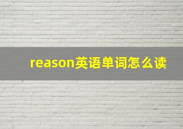 reason英语单词怎么读