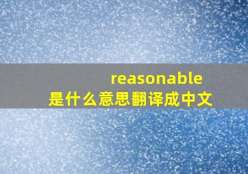 reasonable是什么意思翻译成中文