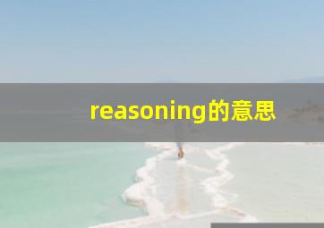 reasoning的意思