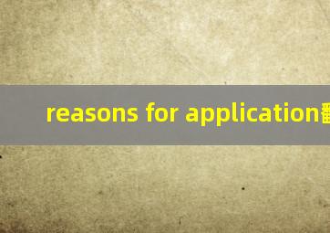 reasons for application翻译