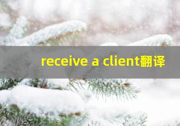 receive a client翻译