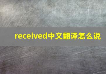 received中文翻译怎么说