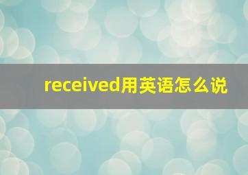 received用英语怎么说