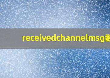 receivedchannelmsg翻译