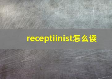 receptiinist怎么读