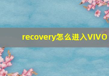 recovery怎么进入VIVO