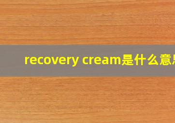 recovery cream是什么意思