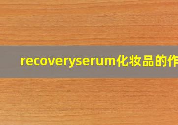 recoveryserum化妆品的作用