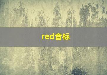 red音标