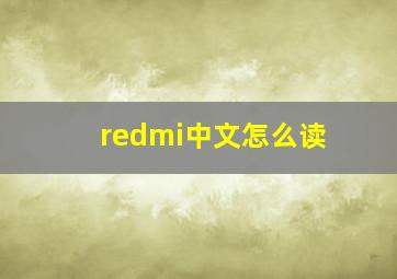 redmi中文怎么读