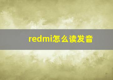 redmi怎么读发音