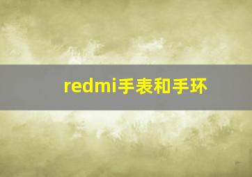 redmi手表和手环