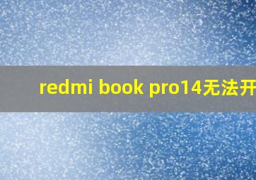 redmi book pro14无法开机