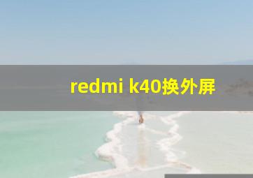 redmi k40换外屏