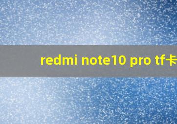 redmi note10 pro tf卡