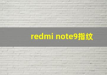 redmi note9指纹