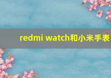 redmi watch和小米手表