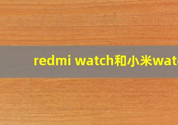 redmi watch和小米watch