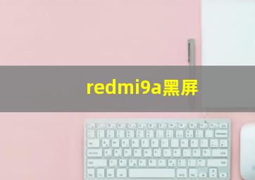 redmi9a黑屏