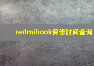 redmibook保修时间查询