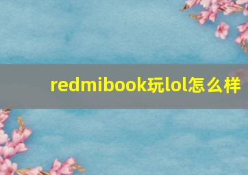 redmibook玩lol怎么样