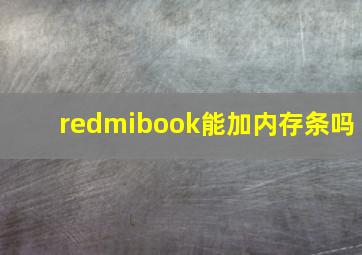 redmibook能加内存条吗