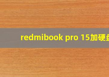 redmibook pro 15加硬盘