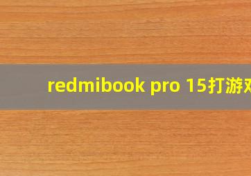 redmibook pro 15打游戏