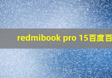 redmibook pro 15百度百科