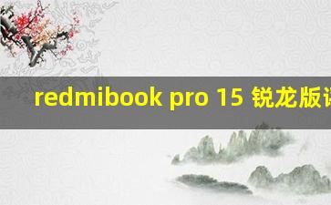 redmibook pro 15 锐龙版评测