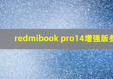 redmibook pro14增强版参数