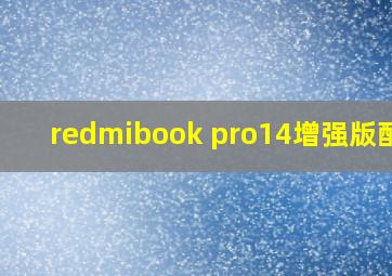 redmibook pro14增强版配置