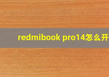 redmibook pro14怎么开机