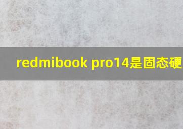 redmibook pro14是固态硬盘吗