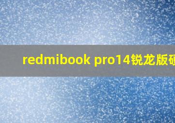 redmibook pro14锐龙版硬盘