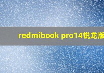 redmibook pro14锐龙版r5