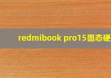 redmibook pro15固态硬盘