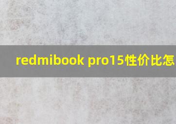 redmibook pro15性价比怎么样