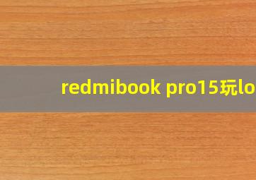 redmibook pro15玩lol