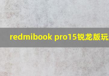 redmibook pro15锐龙版玩游戏