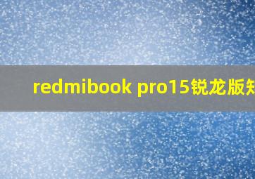 redmibook pro15锐龙版知乎