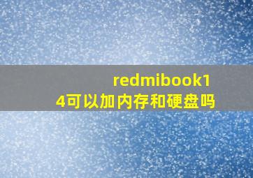 redmibook14可以加内存和硬盘吗