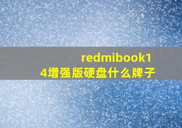 redmibook14增强版硬盘什么牌子