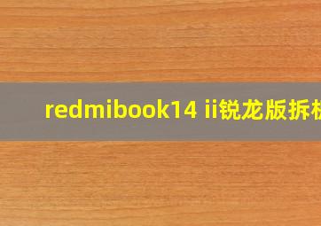 redmibook14 ii锐龙版拆机