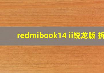 redmibook14 ii锐龙版 拆