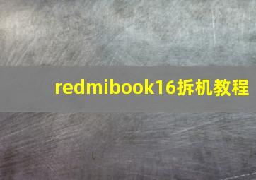 redmibook16拆机教程