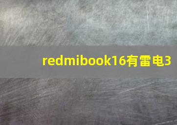 redmibook16有雷电3