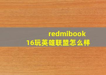 redmibook16玩英雄联盟怎么样